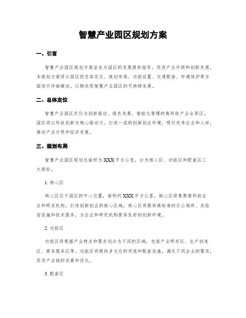 智慧产业园区规划方案