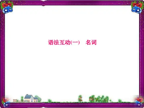 中考英语总复习语法专项PPT课件(含语法思维导图)： 1 名词