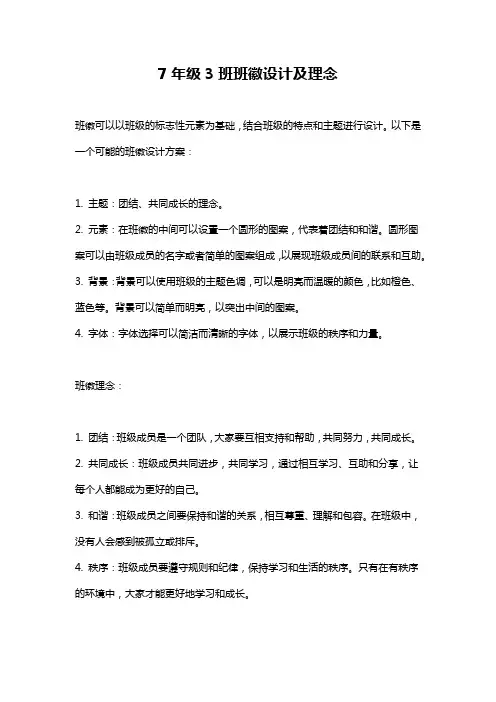 7年级3班班徽设计及理念