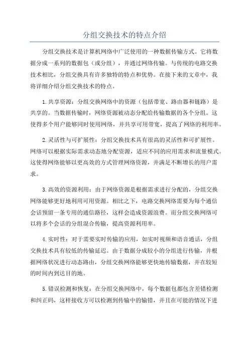 分组交换技术的特点介绍