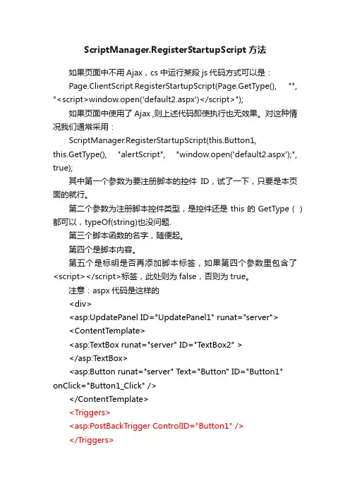 ScriptManager.RegisterStartupScript方法