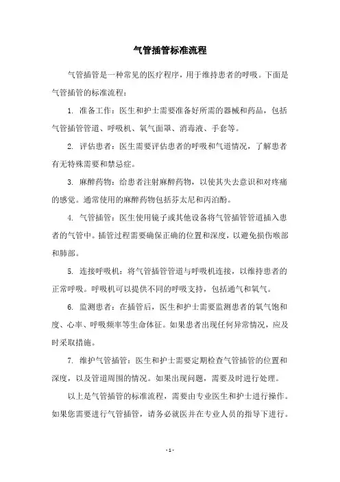 气管插管标准流程