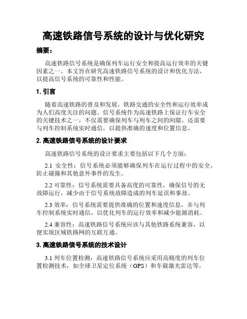 高速铁路信号系统的设计与优化研究