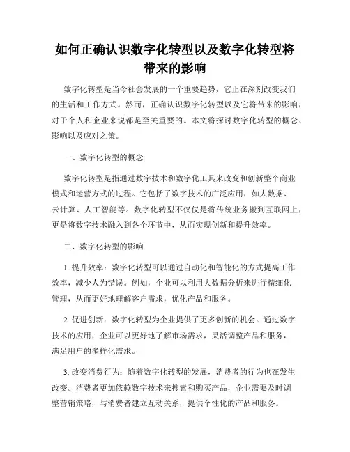 如何正确认识数字化转型以及数字化转型将带来的影响