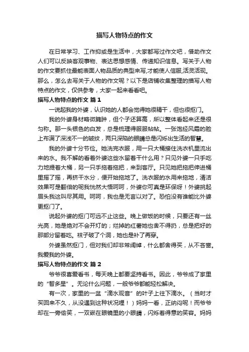 描写人物特点的作文