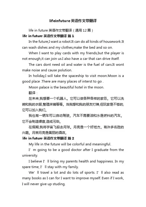 lifeinfuture英语作文带翻译