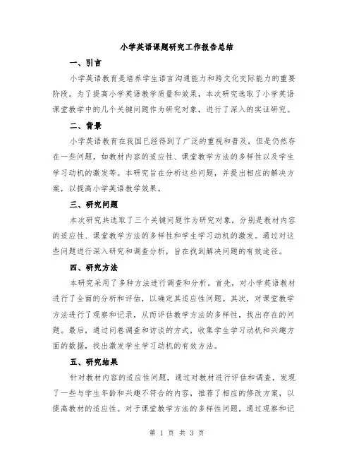 小学英语课题研究工作报告总结