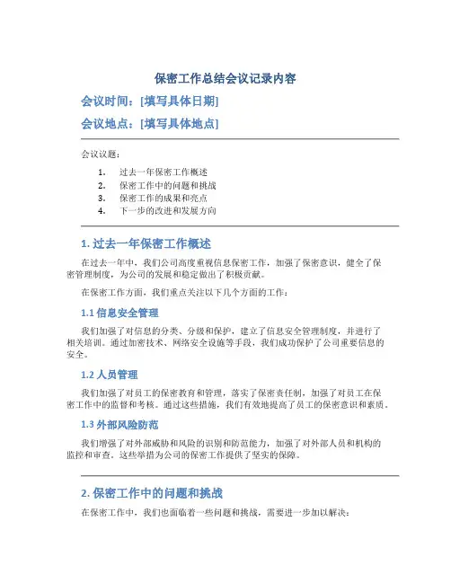 保密工作总结会议记录内容