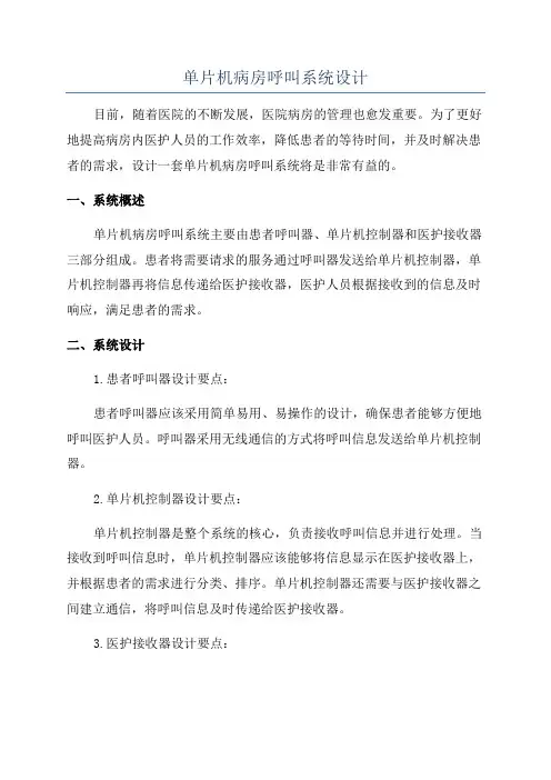 单片机病房呼叫系统设计