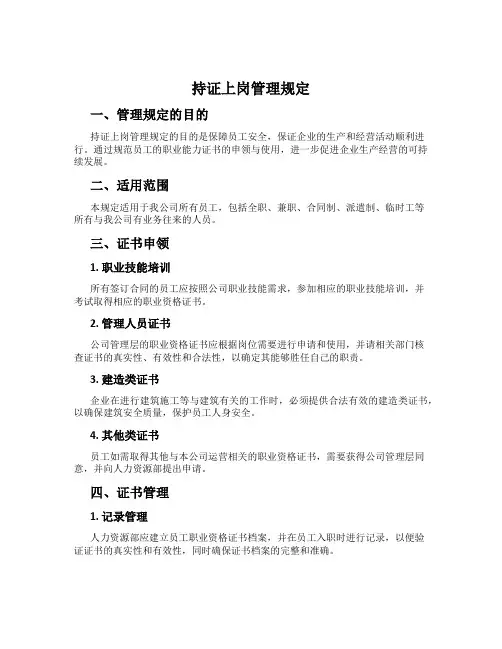 持证上岗管理规定