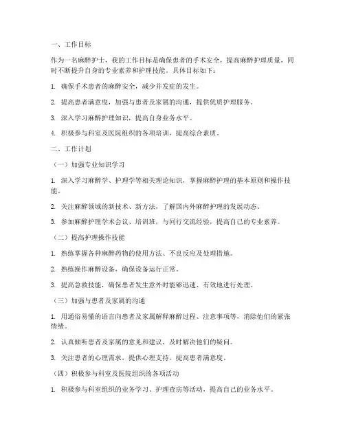 麻醉护士个人工作计划