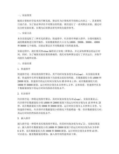 算法实验报告结果分析