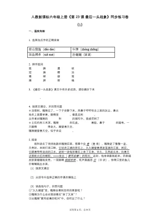 人教新课标六年级上册《第23课_最后一头战象》小学语文-有答案-同步练习卷(1)
