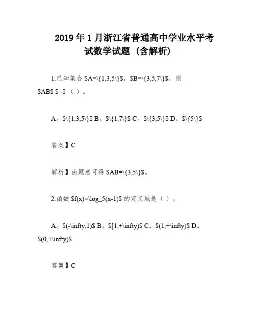 2019年1月浙江省普通高中学业水平考试数学试题 (含解析)