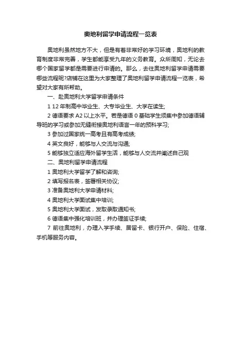奥地利留学申请流程一览表