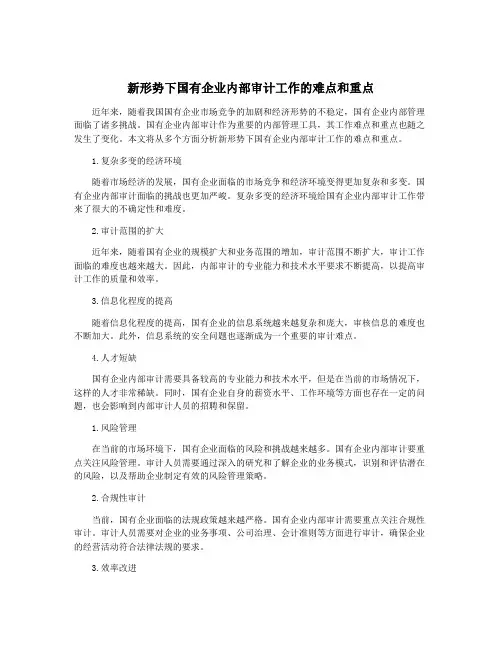 新形势下国有企业内部审计工作的难点和重点