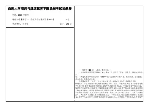 西南大学2020年春季数学课程标准解读【0692】课程考试大作业参考答案