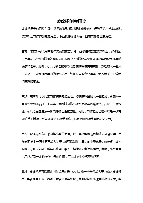 玻璃杯创意用途