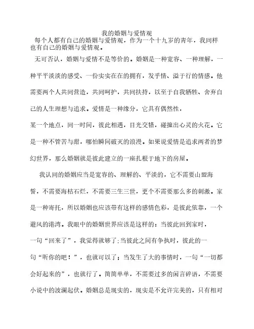 我的婚姻与爱情观(山大2011届计科生)