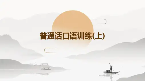 普通话口语训练(上)