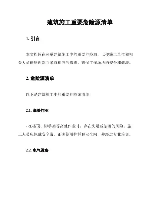 建筑施工重要危险源清单