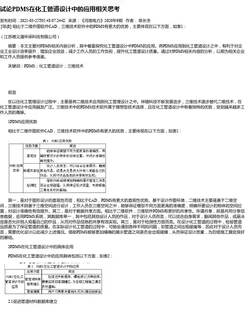 试论PDMS在化工管道设计中的应用相关思考