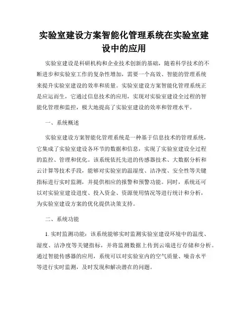 实验室建设方案智能化管理系统在实验室建设中的应用