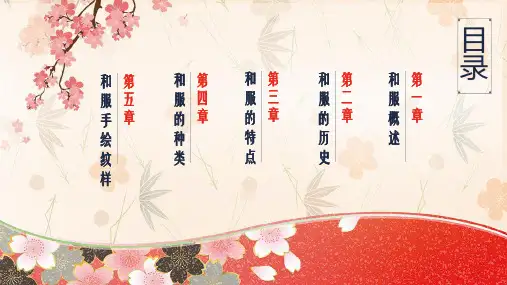日本文化之日本和服文化介绍教育教学动态PPT