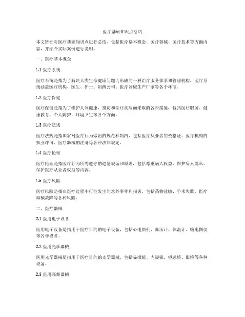 医疗基础知识点总结