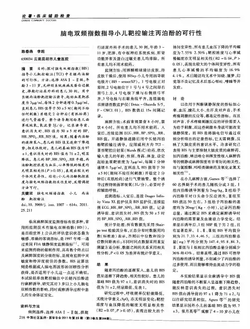 脑电双频指数指导小儿靶控输注丙泊酚的可行性