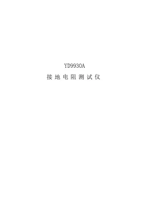 YD9930A接地电阻测试仪说明书