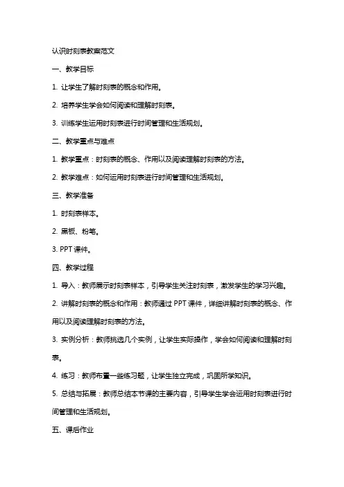 认识时刻表教案范文