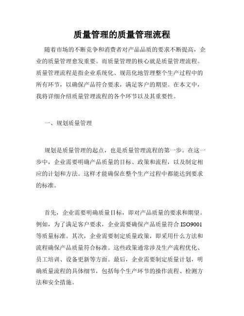 质量管理的质量管理流程