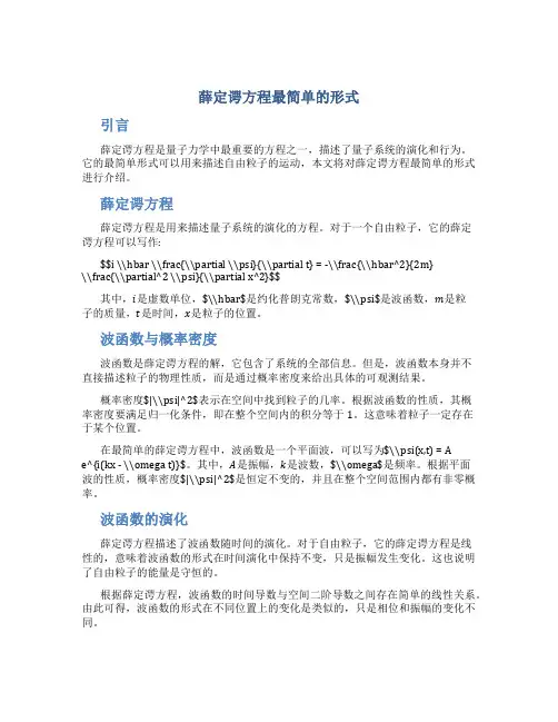 薛定谔方程最简单的形式