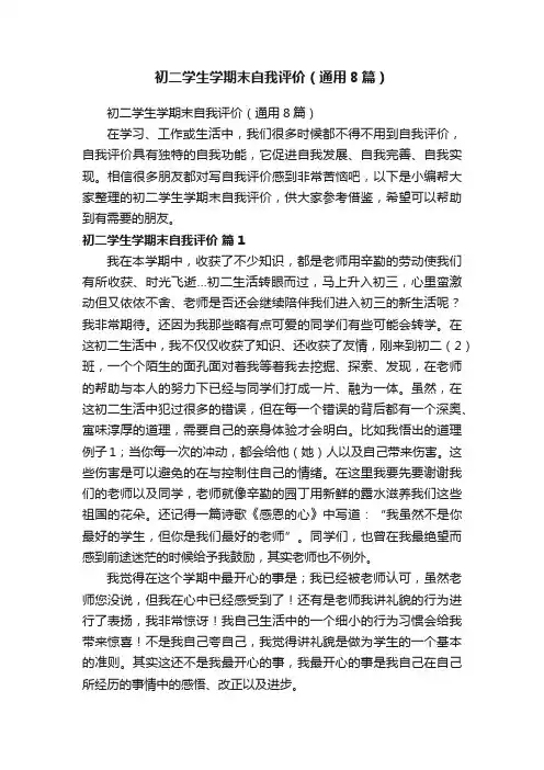 初二学生学期末自我评价（通用8篇）