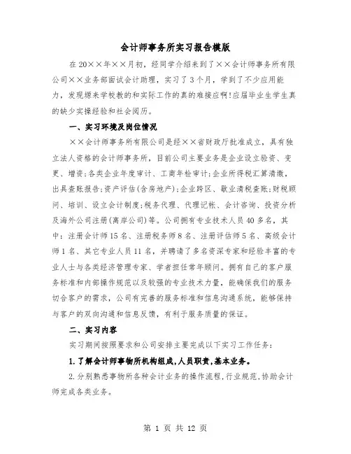 会计师事务所实习报告模版(三篇)