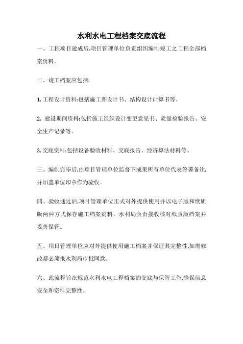 水利水电工程档案交底流程