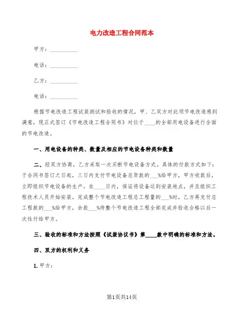 电力改造工程合同范本(4篇)
