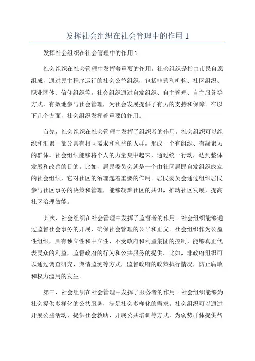 发挥社会组织在社会管理中的作用1