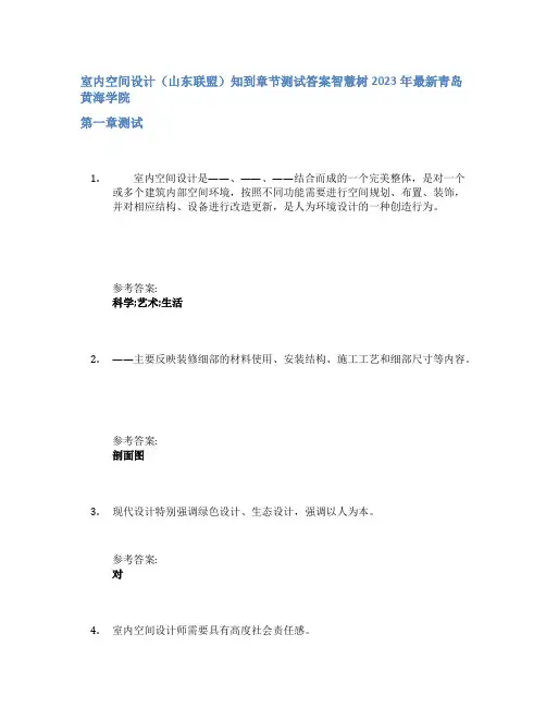 室内空间设计(山东联盟)知到章节答案智慧树2023年青岛黄海学院