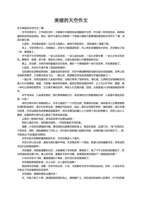 关于美丽的天空作文7篇