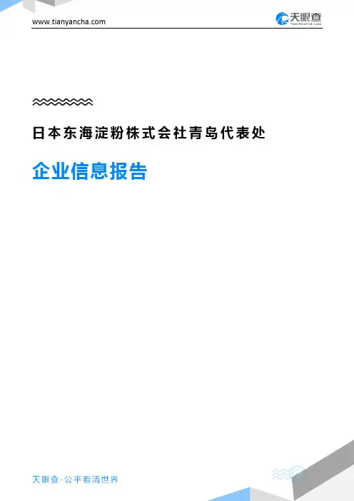 日本东海淀粉株式会社青岛代表处企业信息报告-天眼查