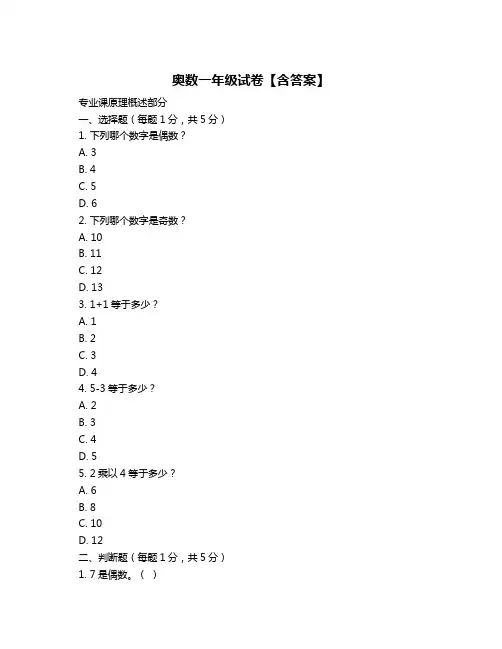 奥数一年级试卷【含答案】