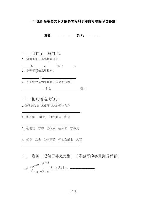 一年级部编版语文下册按要求写句子考前专项练习含答案
