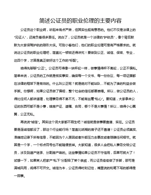 简述公证员的职业伦理的主要内容