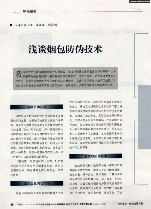 浅谈烟包防伪技术