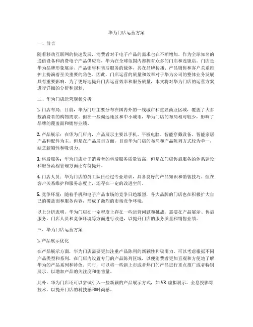华为门店运营方案