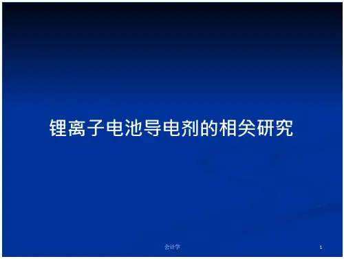 锂离子电池导电剂的相关研究_2