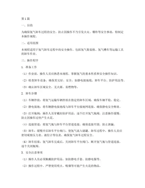 氢气卸车操作规程(3篇)