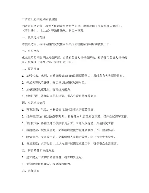 三防防汛防旱防风应急预案范文